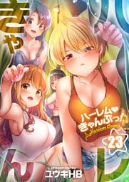 【フルカラー】ハーレムきゃんぷっ！２３