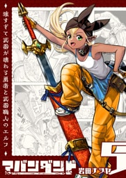 アバンダンド〜強すぎて武器が壊れる勇者と武器職人のエルフ〜【単話版】（５）