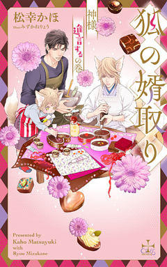 狐の婿取り～神様、進言するの巻～【特別版】(イラスト付き)