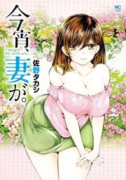 今宵、妻が。【単話版】 第132話 催淫ミストで大暴走！！