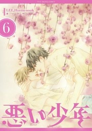 悪い少年（６）