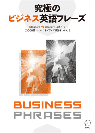 [音声DL付]究極のビジネス英語フレーズーーStandard Vocabulary List1-3 3000語レベルでネイティブ感覚をつかむ