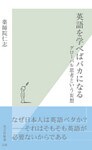 英語を学べばバカになる～グローバル思考という妄想～
