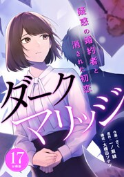 ダークマリッジ～疑惑の婚約者と消された初恋～ 【分冊版】 17
