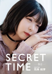 SECRET TIME －休日－「羽鳥　結芽」