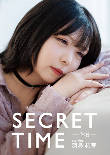 SECRET TIME －休日－「羽鳥　結芽」