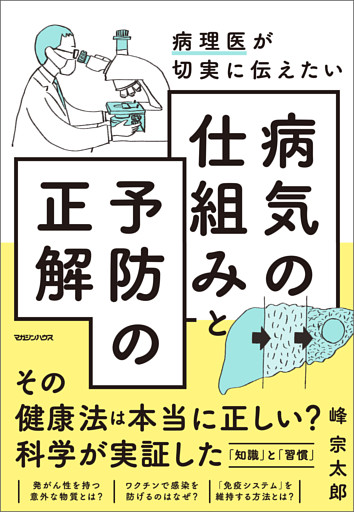 病理医が切実に伝えたい　病気の仕組みと予防の正解