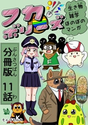フカボリーズ 生き物雑学 ほのぼのマンガ 分冊版 11話