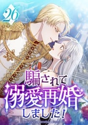 騙されて溺愛再婚しました！ 第26話