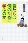 君たちは何のために学ぶのか