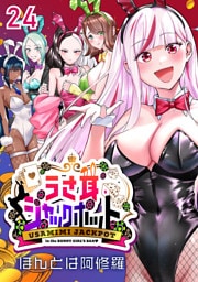 うさ耳ジャックポット(話売り)　#24
