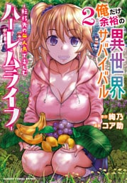 俺だけ余裕の異世界サバイバル ～転移先の無人島で楽しむハーレムライフ～ (2)