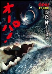 【電子特別版】オーパ！