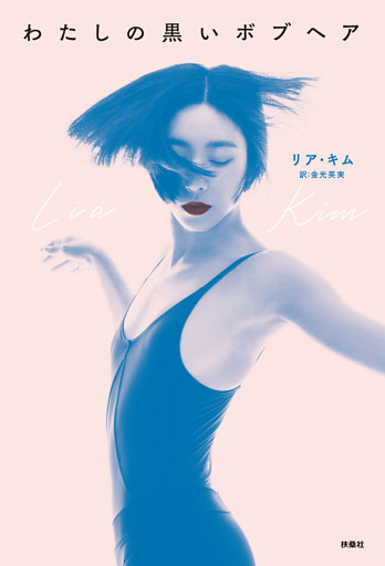 わたしの黒いボブヘア