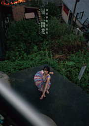岡田紗佳写真集 嶺上開花 Another Edition （岡田紗佳 | 宝島社） 無料