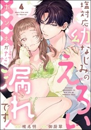 塩対応幼なじみのえろい×××がだだ漏れです！（分冊版）　【第4話】