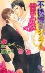 不機嫌なシェフの甘いキス