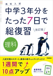 高校入試 中学3年分をたった7日で総復習 理科 改訂版