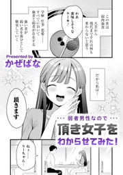 弱者男性なので頂き女子をわからせてみた！