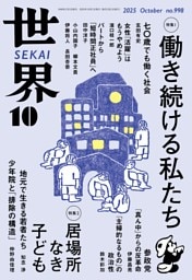 世界2025年10月号