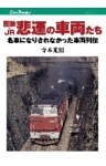 国鉄・JR 悲運の車両たち