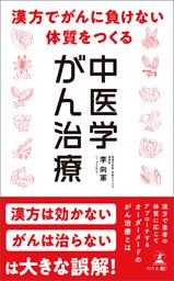 漢方でがんに負けない体質をつくる　中医学がん治療