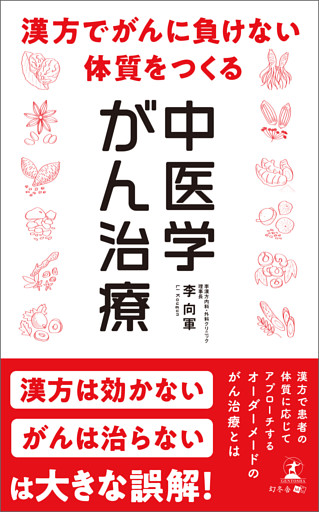 漢方でがんに負けない体質をつくる　中医学がん治療