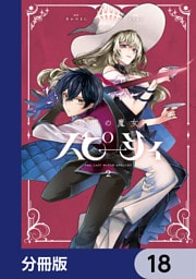 怠惰の魔女スピーシィ【分冊版】　18