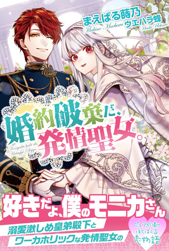 婚約破棄だ、発情聖女。