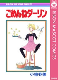 ごめんねダーリン