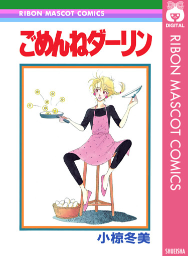 ごめんねダーリン