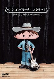 たとえば、ブラッキーとクラプトン　僕らが恋した伝説のギターたち