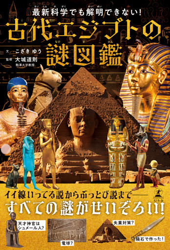 最新科学でも解明できない！　古代エジプトの謎図鑑