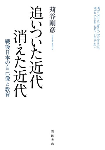 追いついた近代　消えた近代　戦後日本の自己像と教育