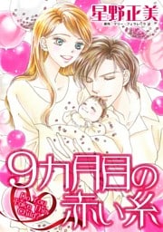 9カ月目の赤い糸【分冊】 12巻
