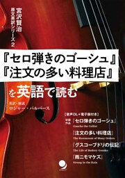 『セロ弾きのゴーシュ』『注文の多い料理店』を英語で読む (宮沢賢治 原文英訳シリーズ)