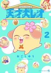 天才犬レオ（２）