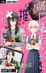 誠に勝手ながら推させていただきます【マイクロ】（１４）