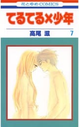 てるてる×少年　7巻