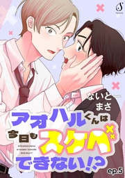 アオハルくんは今日もスケベできない！？　単話版5