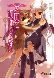 天国に涙はいらない(10)　妹兄山腐女子庭訓