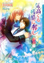 気高くも残酷に奪え