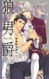 狼男爵 ～熱情のつがい～