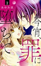 今宵、罪に堕ちて【マイクロ】（２）