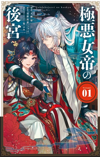 極悪女帝の後宮（１）