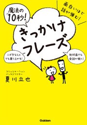 面白いほど話が弾む!魔法の「10秒!」きっかけフレーズ