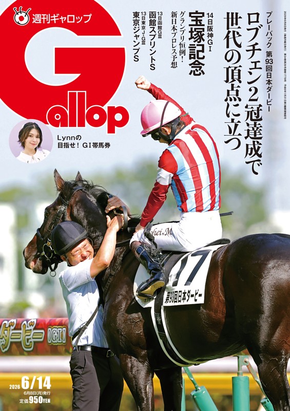 週刊Gallop 2026年6月14日号
