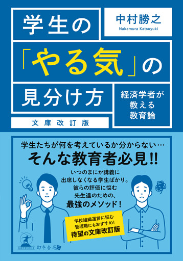学生の「やる気」の見分け方 経済学者が教える教育論 文庫改訂版