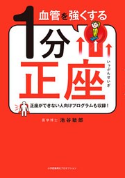 血管を強くする1分正座