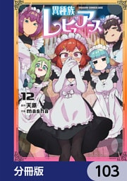異種族レビュアーズ【分冊版】　103